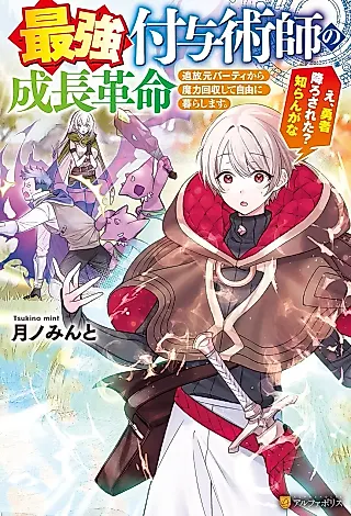 Cover image for the novel called Saikyou Fuyojutsushi no Seichou Kakumei: Tsuihou Moto Party kara Maryoku Kaishuu Shite Jiyuu ni Kurashimasu. E, Yuusha Oro Sareta? Shira n ga na