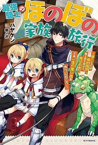Cover image for the novel called Saikyou Kishi no Honobono Kazoku Ryokou