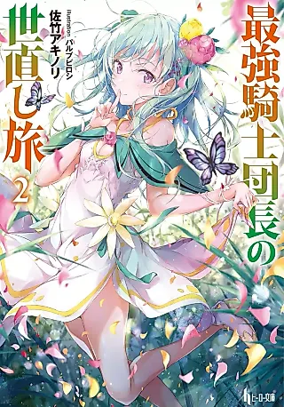 Cover image for the novel called Saikyou Kishidanchou no Yonaoshi Tabi