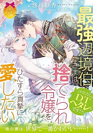 Cover image for the novel called Saikyou Henkyou Haku-sama (*Tadashi, DT Hetare desu!?) wa Suterare Reijou wo Hitasura Shinshi ni Aishitai