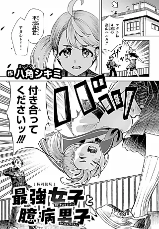 Cover image for the manga called Saikyou Joshi to Okubyou Danshi