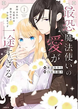 Cover image for the manga called Saikyou Mahotsukai no Ai ga Ichizusugiru Fuinsareta Moto Seijo wa Kinki no Ai de Omezame desu