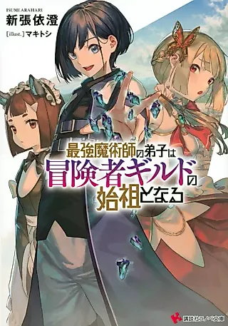 Cover image for the novel called Saikyou Majutsushi no Deshi wa Boukensha Guild no Shiso to Naru