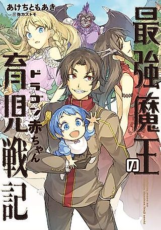 Cover image for the novel called Saikyou Maou no Dragon Akachan Ikuji Senki