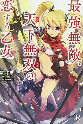 Cover image for the novel called Saikyou Muteki, Tenka Musou no Koi Suru Otome