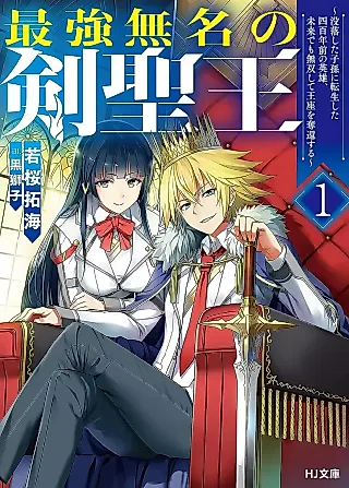 Cover image for the novel called Saikyou Mumei no Kensei Ou: Botsuraku Shita Shison ni Tensei Shita Yon Hyakunen Mae no Eiyuu, Mirai demo Musou Shite Ouza wo Dakkan Suru