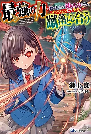 Cover image for the novel called Two Childhood Friends Who Have the Strongest Power Kick Each Other in the Dungeon With All Their Might