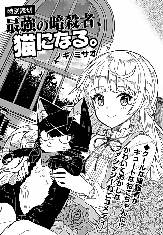 Cover image for the manga called Saikyou no Ansatsusha, Neko ni Naru.