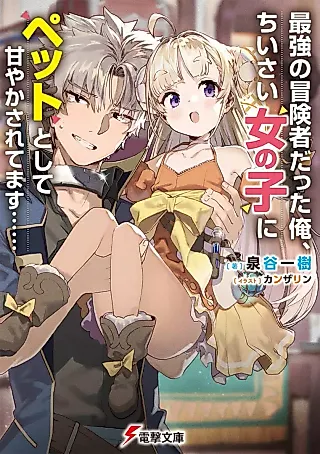 Cover image for the novel called Saikyou no Boukensha datta Ore, Chiisai Onnanoko ni Pet Toshite Amayakasaretemasu……