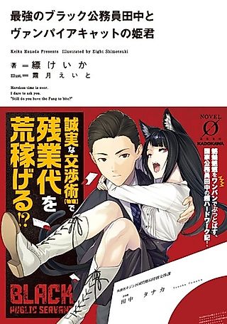 Cover image for the novel called Saikyou no Black Koumuin Tanaka to Vampire Cat no Hime-kun