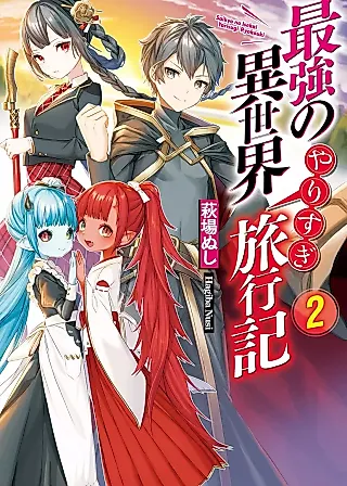 Cover image for the novel called Saikyou no Isekai Yarisugi Ryokouki