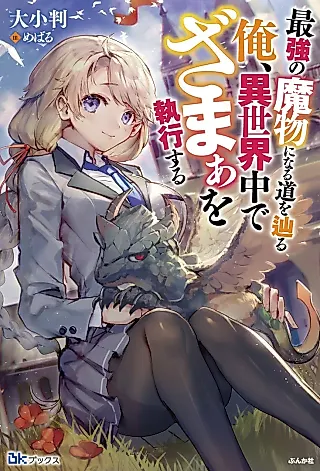 Cover image for the novel called Saikyou no Mamono ni Narumichi wo Tadoru Ore, Isekaijuu de Zamaa wo Shikkousuru