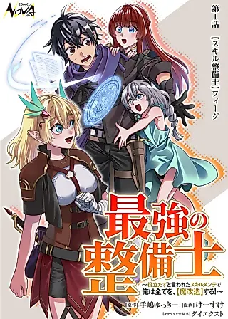 Cover image for the manga called "Saikyou no Seibishi" Yakudatazu to Iwareta Skill Mente de Ore wa Subete o, "Makaizou" Suru! Minna no Shin no Chikara o Kaihou Shitara, Sekai Saikyou Party ni Natteita