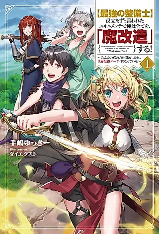 Cover image for the novel called “Saikyou no Seibishi” Yakudatazu to Iwareta Skill Mente de Ore wa Subete wo, “Makaizou” Suru! Minna no Shin no Chikara wo Kaihou Shitara, Sekai Saikyou Party ni Natteita