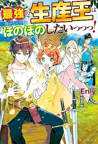 Cover image for the novel called Saikyou no Seisanou wa Nani ga nandemo Honobono no Shitai!