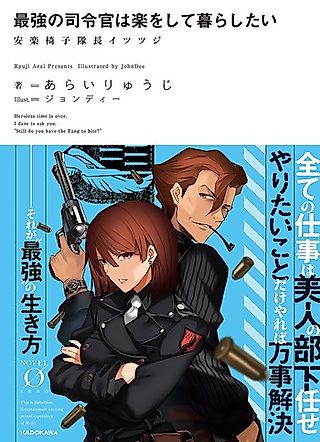 Cover image for the novel called Saikyou no Shireikan wa Raku wo Shite Kurashitai