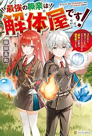 Cover image for the novel called Saikyou no Shokugyou wa Kaitaiya desu! Gomi da to Omotteita Extra Skill “Kaitai” ga Jitsu wa Chou Yuunou deshita