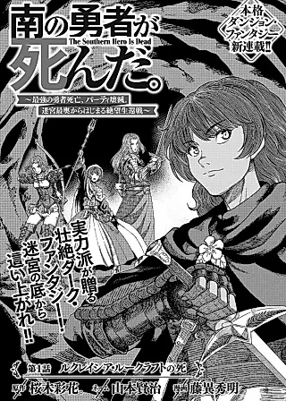 Cover image for the manga called The Southern Hero Is Dead. ~The Strongest Hero Dies, the Party Is Annihilated. A Desperate Battle for Survival Begins From the Deepest Part of the Labyrinth~