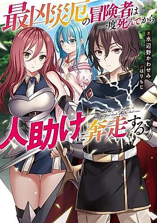 Cover image for the novel called Saikyou Saiyaku no Boukensha wa Ichido Shin de kara Tasukete ni Honsou Suru