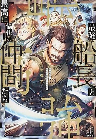 Cover image for the novel called Saikyou Senchou to Saikou ni Yukaina Nakamatachi