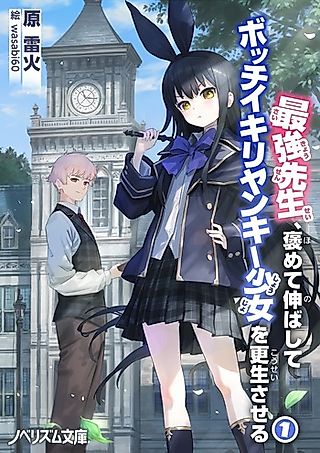 Cover image for the novel called Saikyou Sensei, Homete Nobashite Bocchi Ikiri Yankee Shoujo wo Kouseisaseru