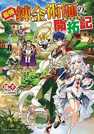 Cover image for the novel called Saikyou Renkinjutsushi no Isekai Kaitakuki