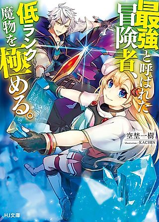 Cover image for the novel called Saikyou to Yobareta Boukensha, Tei Rank Mamono wo Kiwameru