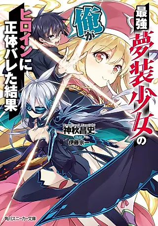Cover image for the novel called Saikyou Yume Sou Shoujo no Ore ga Heroine ni Shoutai Bareta Kekka