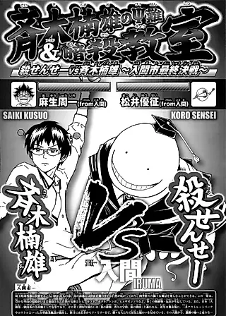 Cover image for the manga called Koro-sensei vs Saiki Kusuo: The Final Battle in Iruma