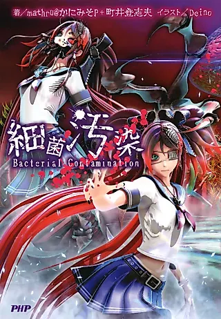 Cover image for the novel called Bacterial Contamination