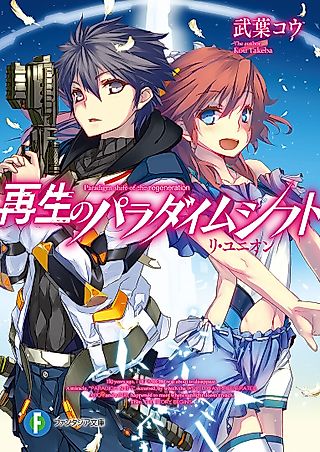 Cover image for the novel called Saisei no Paradigm Shift