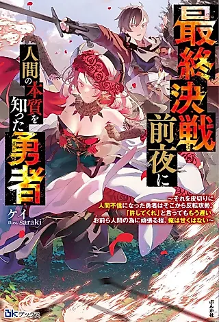 Cover image for the novel called Saishuu Kessen Zenya ni Ningen no Honshitsu wo Shitta Yuusha: Sore wo Kawakiri ni Ningen Fushin ni Natta Yuusha wa Soko kara Hanten Kousei. “Yuru Shitekure” to Itte mo Mou Osoi. Omaera Ningen no Tame ni Ganbaru hodo, Ore wa Amaku wa Nai