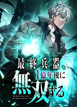 Cover image for the manga called 100 Million Years Later: The Ultimate Weapon's Return