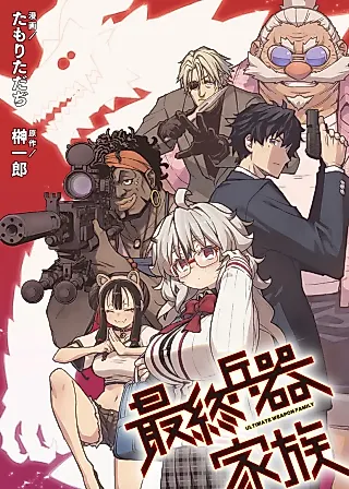 Cover image for the manga called Ultimate Weapon Family