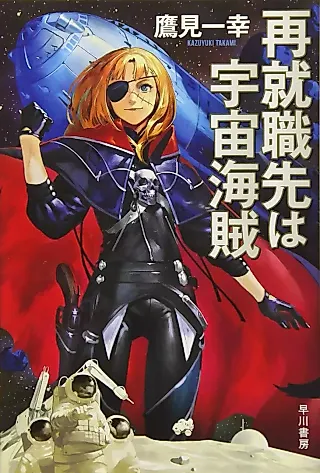 Cover image for the novel called Saishuushoku wa Uchuu Kaizoku