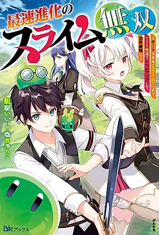 Cover image for the novel called Saisoku Shinka no Slime Musou: Cheat Skill “Slime” ni Yori 100-baisoku de Level Up Shite Sekai Saikyou ni
