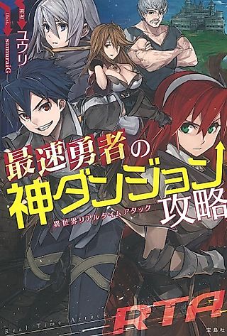 Cover image for the novel called Saisoku Yuusha no Kami Dungeon Kouryaku: Isekai Real Time Attack
