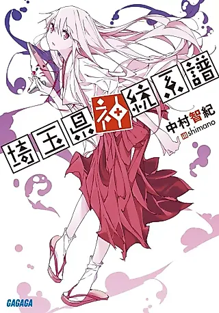 Cover image for the novel called Saitama Ken Shinjuu Keifu