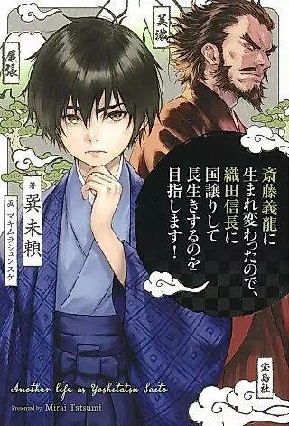 Cover image for the novel called Saitou Yoshitatsu ni Umarekawatta node Oda Nobunaga ni Kuni Yuzurishite Nagaikisuru no wo Mezashimasu