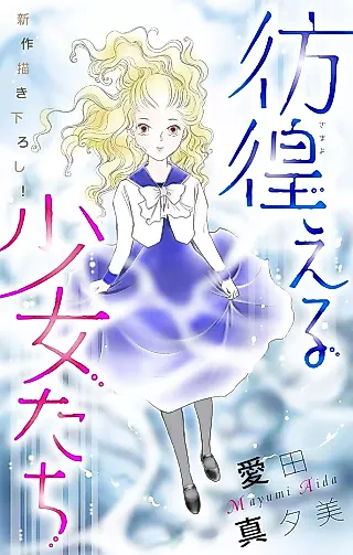 Cover image for the manga called Samayoeru Shoujo-tachi