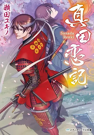 Cover image for the novel called Sanada Renki