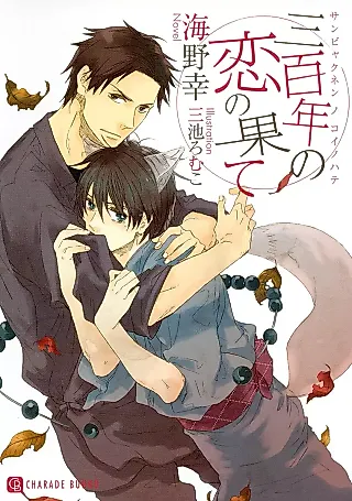 Cover image for the novel called Sanbyakunen no Koi no Hate