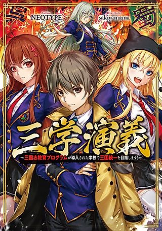 Cover image for the novel called Sangaku Engi: Sangokushi Kyouiku Program ga Dounyuu Sareta Gakkou de Sankoku Touitsu wo Mezashimasu!
