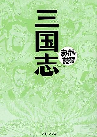 Cover image for the manga called Romance of the Three Kingdoms: Manga de Dokuha