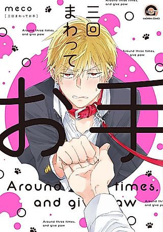 Cover image for the manga called Sankai Mawatte Ote