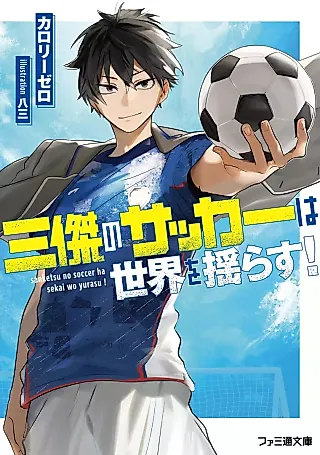Cover image for the novel called Sanketsu no Soccer wa Sekai wo Yurasu!