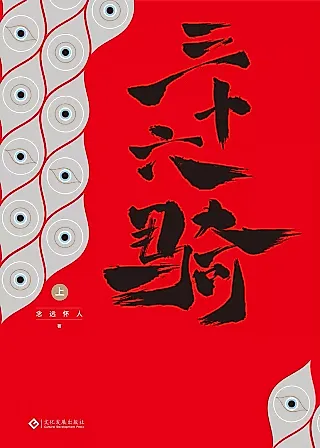 Cover image for the novel called Sanshiliu Qi