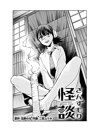 Cover image for the manga called Sanzumori Kaidan