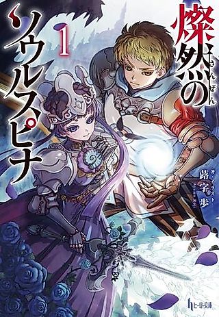 Cover image for the novel called Sanzen no Soul Spinner