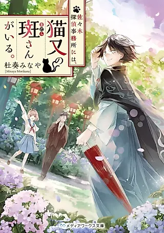 Cover image for the novel called Sasaki Tantei Jimusho ni wa, Nekomata no Madara-san ga Iru.